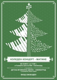 Коледен концерт-матине - 20.12.2015 г.