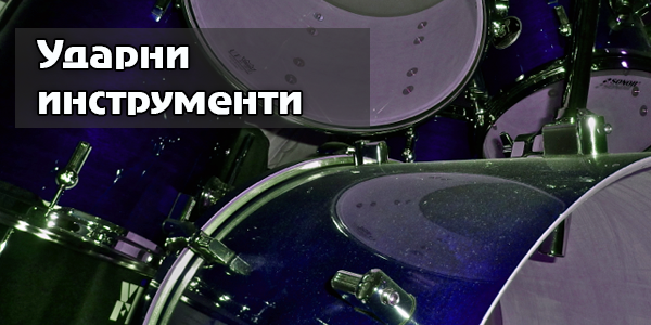Ударни инструменти